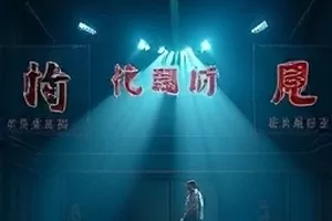 科幻剧集《静默频率》封面，收音机旁滚动的雪花噪点