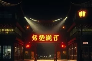 惊悚剧集《午夜调频》封面，深夜电台直播间的红灯